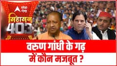 वरुण गांधी के गढ़ में कौन मजबूत ? | SINGHASAN 403 | UP Chunav 2022