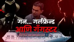 Nawab Malik VS Sameer Wankhede : गन... गर्लफ्रेन्ड आणि गँगस्टर ; नवाब मलिकांचे वानखेडेंवर नवीन आरोप