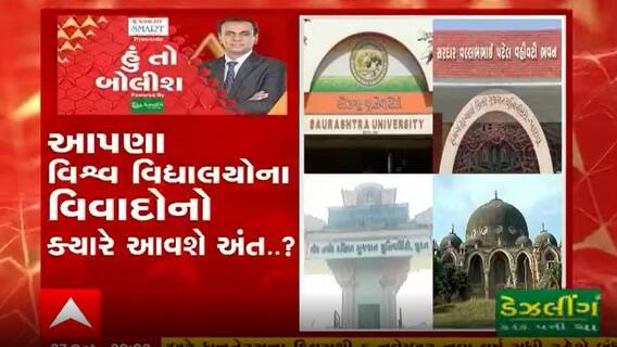 હું તો બોલીશઃ આપણા વિશ્વ વિદ્યાલયોના વિવાદોનો ક્યારે આવશે અંત..?