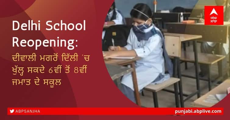 Delhi school reopening: DDMA panel recommends resumption of classes 6-8 Delhi School Reopening: ਦੀਵਾਲੀ ਮਗਰੋਂ ਦਿੱਲੀ 'ਚ ਖੁੱਲ੍ਹ ਸਕਦੇ 6ਵੀਂ ਤੋਂ 8ਵੀਂ ਜਮਾਤ ਦੇ ਸਕੂਲ
