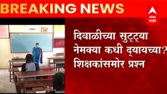 Diwali School Vacation : दिवाळीच्या सुट्ट्यांवरुन शिक्षकांमध्ये संभ्रमाचं वातावरण, काय आहे गोंधळ ?