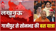 गाजीपुर से सोनभद्र की बस यात्रा, गाजीपुर से सोनभद्र तक जनता के मन में क्या है ? | Lucknow Chalo