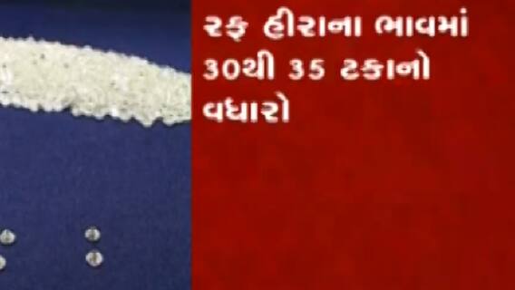 સુરતઃતહેવારોમાં સારા વેપાર પર રફ હીરાનું લાગ્યું ગ્રહણ, રફ હીરાના ભાવમાં કેટલો ઝીંકાયો વધારો?