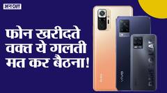 फोन खरीदते वक्त इन बातों का खयाल रखना!