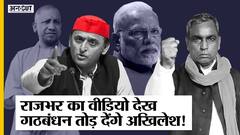 अखिलेश की मुसीबत बनेंगे ओम प्रकाश राजभर के पुराने बयान| Uncut