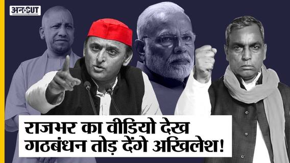 अखिलेश की मुसीबत बनेंगे ओम प्रकाश राजभर के पुराने बयान| Uncut