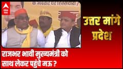 Rajbhar भविष्य के मुख्यमंत्री को साथ लेकर पहुंचे मऊ ? | Uttar Maange Pradesh | UP Chunav
