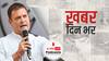 Pegasus Case पर Supreme Court ने बनाई जांच कमिटी, जानिये Rahul Gandhi ने क्या कहा | खबर दिन भर