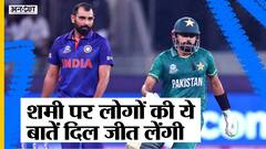 T20 World Cup: पाकिस्तान से हार के बाद शमी को धर्म की वजह से बनाया गया निशाना, दूसरी तरफ बरसा प्यार