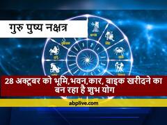Guru Pushya Nakshatra: गुरु पुष्य नक्षत्र पर कार, बाइक, गोल्ड की कर सकते हैं खरीदारी, जानें कल कब से कबतक रहेगा पुष्य नक्षत्र