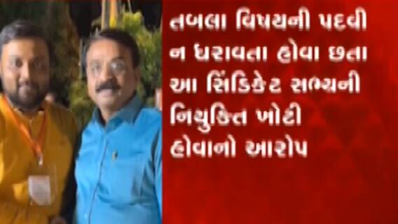 સૌરાષ્ટ્ર યુનિવર્સિટીની તબલા સમિતિ અંગે શું લાગ્યા આરોપ, કોની તત્કાલ હકાલપટ્ટી માટે કરાઈ માંગ?