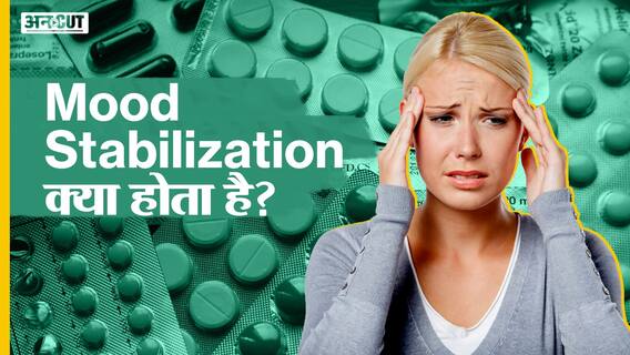 Mood Stabilization क्या होता है?| Uncut