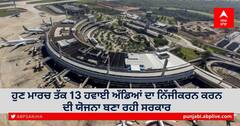 ਵੱਡੀ ਖਬਰ! ਦੇਸ਼ ਦੇ 13 ਏਅਰਪੋਰਟ ਪ੍ਰਾਈਵੇਟ ਹੱਥਾਂ 'ਚ ਜਾਣਗੇ, 31 ਮਾਰਚ ਤੱਕ ਬੋਲੀ ਦੀ ਪ੍ਰਕਿਰਿਆ ਪੂਰੀ ਕਰਨਾ ਚਾਹੁੰਦੀ ਮੋਦੀ ਸਰਕਾਰ