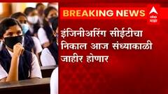 MH CET 2021 : इंजिनीअरिंगच्या CETचा निकाल आज संध्याकाळी होणार जाहीर, कुठे पहाल तुमचा निकाल ?