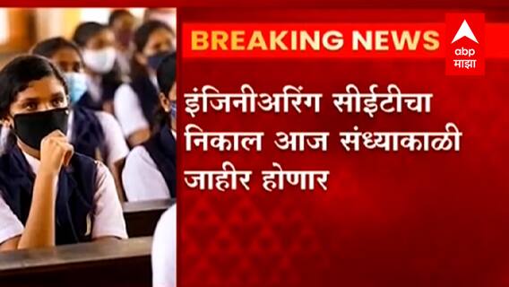 MH CET 2021 : इंजिनीअरिंगच्या CETचा निकाल आज संध्याकाळी होणार जाहीर, कुठे पहाल तुमचा निकाल ?