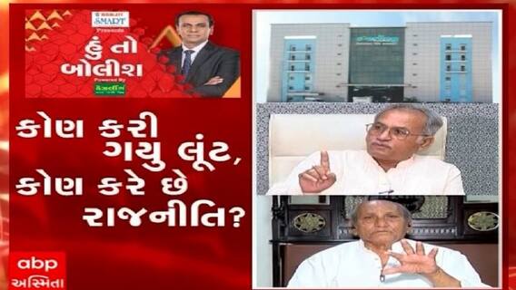 હું તો બોલીશ: કોણ કરી ગયુ લૂંટ, કોણ કરે છે રાજનીતિ?
