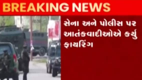 J&K એન્કાઉન્ટરઃ બારામુલામાં સેનાએ એક આતંકીને માર્યો ઠાર, જુઓ ગુજરાતી ન્યૂઝ