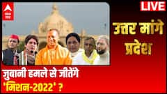 UP Chunav 2022: जुबानी हमले से जीतेंगे 'मिशन-2022' ?| Uttar Maange Pradesh