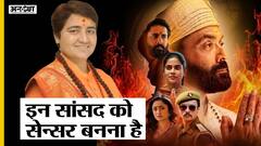 Bhopal सांसद Pragya Thakur का भारत भक्ति अखाड़ा बनेगा Censor Board | Uncut