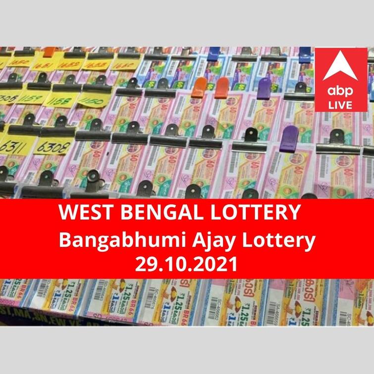 Lottery Sambad Result October 29: Dear Bangabhumi Ajay lottery results today winners declared winner first prize rs 50 lakh Lottery Sambad Result October 29: পশ্চিমবঙ্গ প্রিয় বঙ্গভূমি অজয় লটারি: ফলাফল আজ বিকেল চারটায়; প্রথম পুরস্কার বিজয়ী ৫০ লাখ  টাকা পাবেন