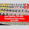 Lottery Sambad Result October 29: পশ্চিমবঙ্গ প্রিয় বঙ্গভূমি অজয় লটারি: ফলাফল আজ বিকেল চারটায়; প্রথম পুরস্কার বিজয়ী ৫০ লাখ  টাকা পাবেন
