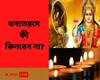 Dhanteras 2021: ধনতেরসে কোন কোন জিনিস কেনা এড়িয়ে চলাই ভাল বলে কথিত?