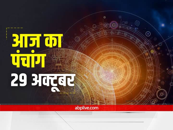 Aaj Ka Panchang : 29 अक्टूबर  को भी रहेगा पुष्य नक्षत्र, जानें शुभ मुहूर्त और आज का राहु काल