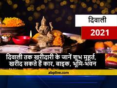 Diwali Week 2021: आज से लेकर दिवाली तक कार, बाइक, फर्नीचर और प्रोपर्टी खरीदने के बन रहे हैं कई शुभ योग, जानें शुभ मुहूर्त