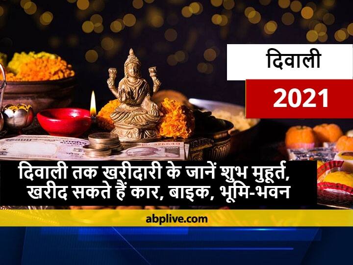 Diwali Buy Cars Bikes Furniture And Properties Know Guru Pushya Nakshatra From Till Diwali Auspicious Timeauspicious Time Diwali Week 2021: आज से लेकर दिवाली तक कार, बाइक, फर्नीचर और प्रोपर्टी खरीदने के बन रहे हैं कई शुभ योग, जानें शुभ मुहूर्त