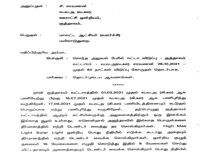 ‛திமுகவினரால் என் உயிருக்கு ஆபத்து...’ கலெக்டருக்கு கடிதம் அனுப்பி விடுப்பில் சென்ற பிடிஓ!