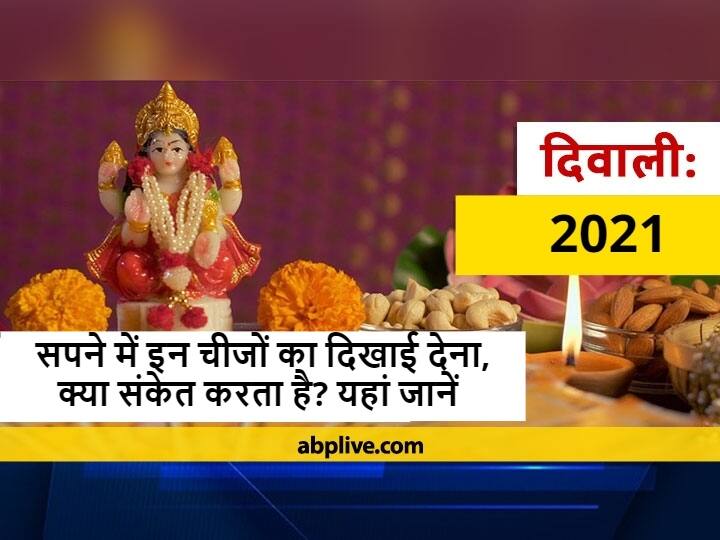 Diwali 2021: 'उल्लू' का दिखाई देना किस बात का है संकेत, दिवाली से पहले सपने में दिखाई दें ये चीजें तो समझ लें बरसने वाली है लक्ष्मी जी की कृपा Diwali 2021 Seeing Owl In Dream Is Sign Of Blessings Of Lakshmi Ji Know Swapna Shastra Diwali 2021: 'उल्लू' का दिखाई देना किस बात का है संकेत, दिवाली से पहले सपने में दिखाई दें ये चीजें तो समझ लें बरसने वाली है लक्ष्मी जी की कृपा