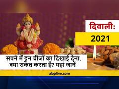 Diwali 2021: 'उल्लू' का दिखाई देना किस बात का है संकेत, दिवाली से पहले सपने में दिखाई दें ये चीजें तो समझ लें बरसने वाली है लक्ष्मी जी की कृपा
