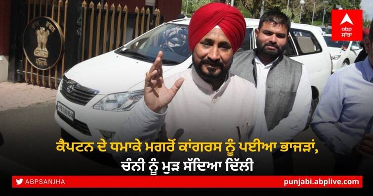 Punjab CM Charanjit Singh Channi in Delhi likely to meet Congress leadership after Captain Amarinder Singh PC Channi Delhi Visit: ਕੈਪਟਨ ਦੇ ਧਮਾਕੇ ਮਗਰੋਂ ਕਾਂਗਰਸ ਨੂੰ ਪਈਆ ਭਾਜੜਾਂ, ਚੰਨੀ ਨੂੰ ਮੁੜ ਸੱਦਿਆ ਦਿੱਲੀ