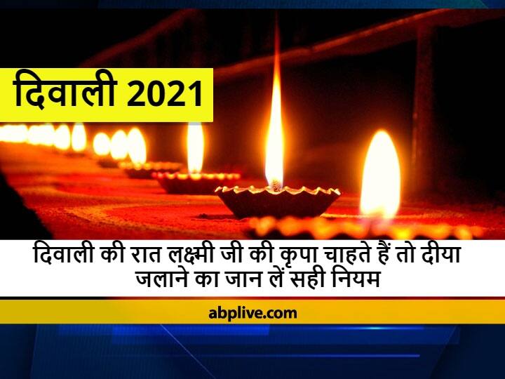 Diwali 2021 Know Correct Method Of Lighting Lamp On 4 November Night Of Diwali Lakshmi Ji Blessings Light Lamp In West Direction Diwali 2021: दिवाली की रात 'दीपक' जलाने की सही विधि यहां जानें, भूलकर भी ऐसे दीपक का न करें प्रयोग, हो सकती है धन की हानि