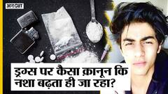 क्या है Narcotic Drugs and Psychotropic Substances Act, एडिक्ट को जेल क्यों? | Uncut