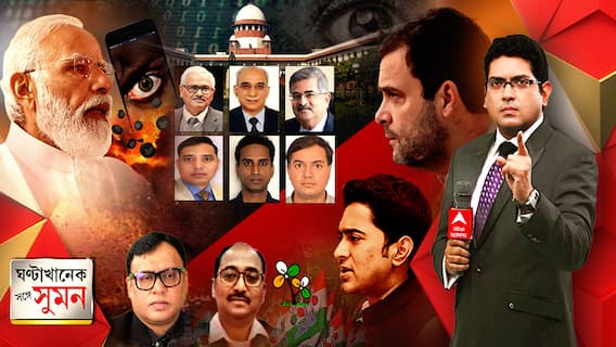 ঘণ্টাখানেক সঙ্গে সুমন ( 27.10.21 ) পেগাসাস-তদন্তে ৩ সদস্যের কমিটি, সুপ্রিম কোর্টে বড় ধাক্কা মোদি সরকারের