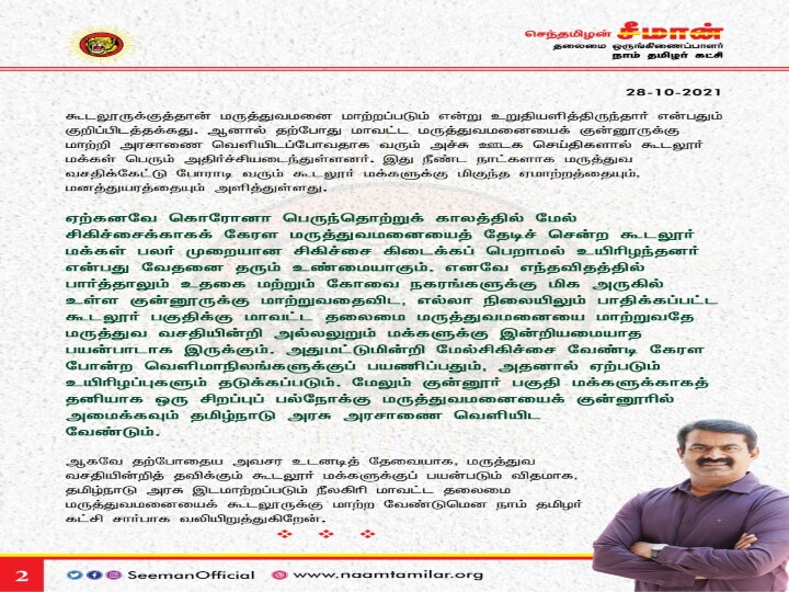 கூடலூருக்கு நீலகிரி மாவட்ட தலைமை மருத்துவமனையை மாற்ற வேண்டும் – சீமான்