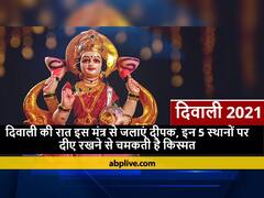 Diwali 2021:  दिवाली की रात इस मंत्र के साथ दीपक जलाने के बाद इन 5 स्थानों पर जरूर रखें, बरसेगी धन की देवी लक्ष्मी जी की कृपा