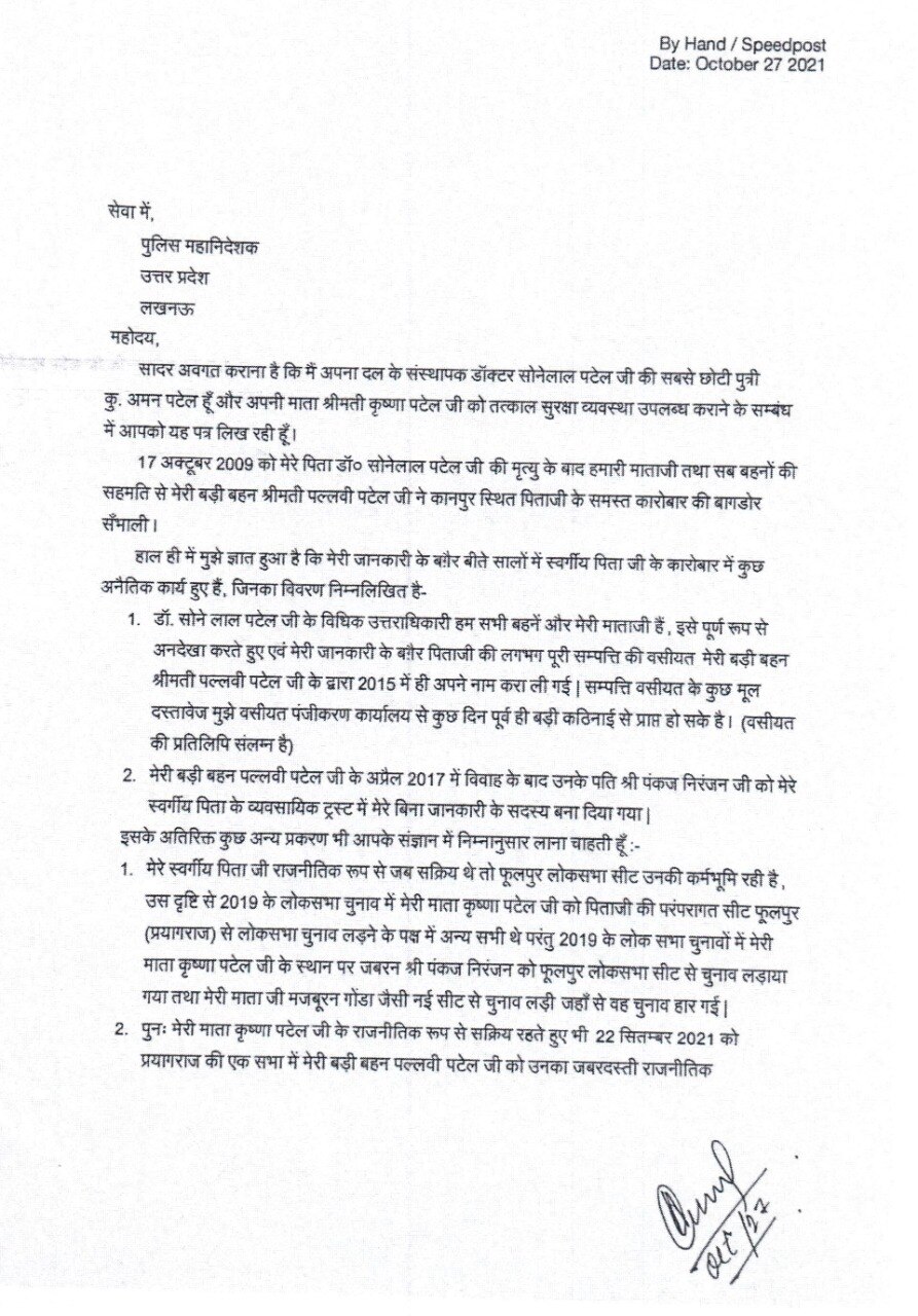 पुलिस तक पहुंचा केंद्रीय मंत्री अनुप्रिया पटेल के परिवार का आपसी झगड़ा, मां की सुरक्षा को लेकर डीजीपी से लगाई गई गुहार