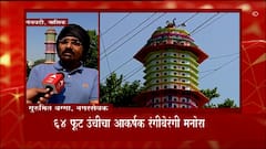 Nashik Bird Aviary : नाशकात महाराष्ट्रातलं पहिलं पक्षीघर; 4-5 हजार पक्ष्यांच्या वास्तव्याची सोय