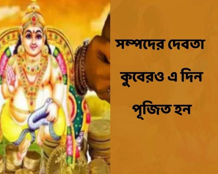 একই ভাবে কুবেরের কাছে থাকে দেবতাদের সম্পদ। তাই ধনসম্পদের জন্য এইদিন কুবেরের পুজোও প্রচলিত। একইসঙ্গে প্রতিটি বাড়ির মূল প্রবেশ পথে এইদিন মাটির প্রদীপ জ্বালিয়ে দেওয়া হয় যমরাজের উদ্দেশে।