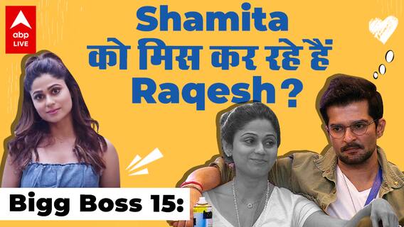 Bigg Boss15: Shamita Shetty की याद में Raqesh ने लिखा ये पोस्ट