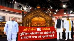 UP चुनाव में Akhilesh Yadav VS Asaduddin Owaisi, मुस्लिम वोटर्स जाएंगे किसके साथ? | Baat To Chubhegi