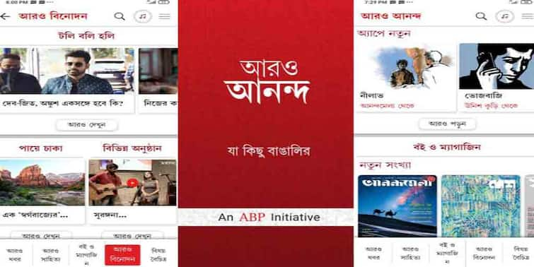 Aaro Ananda App  celebrate every nuance of the Bengali culture on Aaro Ananda, initiative from the ABP Group Aaro Ananda : বাঙালি সংস্কৃতির প্রতিটি পরত এক অ্যাপে, এবিপি পরিবারের উদ্যোগ 'আরও আনন্দ'