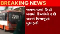 જામનગરઃ હવે સિટી બસમાં પણ દિવ્યાંગો કરી શકશે વિના મૂલ્યે મુસાફરી, જુઓ ગુજરાતી ન્યૂઝ