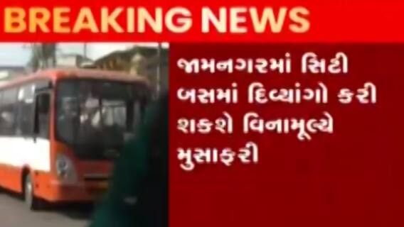 જામનગરઃ હવે સિટી બસમાં પણ દિવ્યાંગો કરી શકશે વિના મૂલ્યે મુસાફરી, જુઓ ગુજરાતી ન્યૂઝ