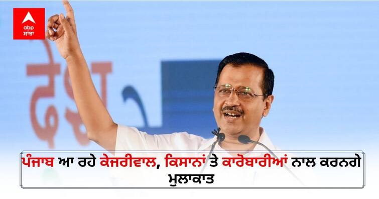 Arvind Kejriwal in Punjab: Delhi CM to meet farmers in Mansa today Arvind Kejriwal Punjab Visit: ਅੱਜ ਫਿਰ ਪੰਜਾਬ ਆ ਰਹੇ ਕੇਜਰੀਵਾਲ, ਕਿਸਾਨਾਂ ਤੇ ਕਾਰੋਬਾਰੀਆਂ ਨਾਲ ਕਰਨਗੇ ਮੁਲਾਕਾਤ