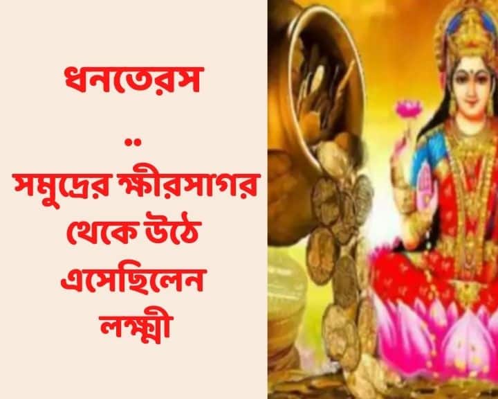 কালী করেন অশুভ শক্তির বিনাশ আর লক্ষ্মী ঘটান শ্রীবৃদ্ধি। মানুষের বিশ্বাস, ধনতেরাসের দিন দেবী লক্ষ্মী তাঁর ভক্তদের গৃহে যান ও ইচ্ছাপূরণ করেন।