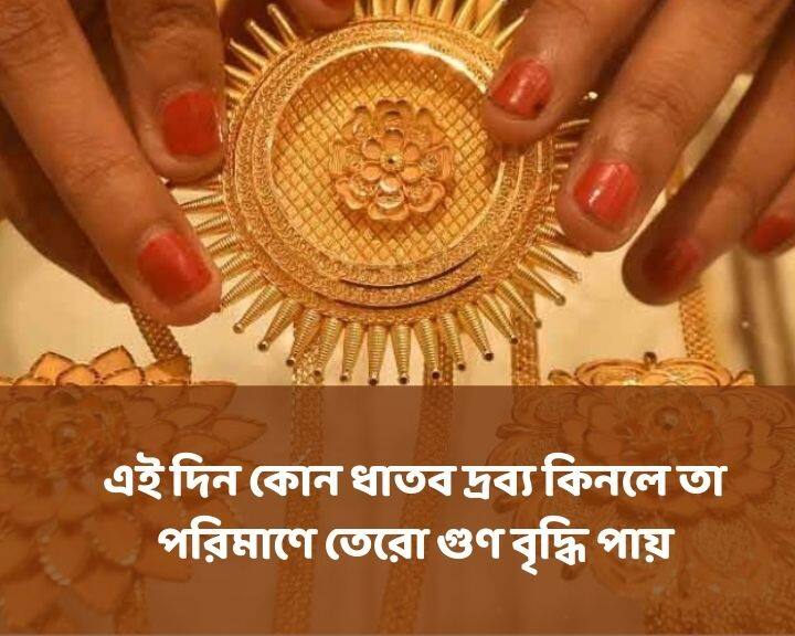 মানুষের বিশ্বাস, এই দিন কোন ধাতব দ্রব্য কিনলে তা পরিমাণে তেরো গুণ বৃদ্ধি পায়। এই ধারণা থেকেই ধনতেরাসে সোনা কেনার প্রচলন হয়েছে।