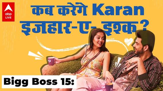 Bigg Boss 15: क्या Tejaswwi को है Karan के proposal का इंतज़ार?
